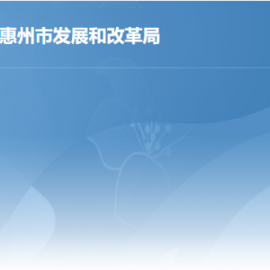 惠州市发展和改革局各部门负责人及政务服务咨询电话