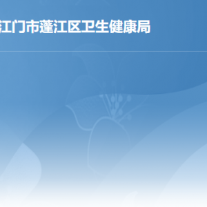 江门市蓬江区卫生健康局各办事窗口工作时间及联系电话