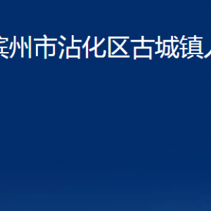 滨州市沾化区古城镇政府各部门办公时间及联系电话