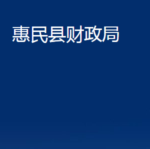 惠民县财政局各部门办公时间及联系电话