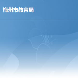 梅州市教育局各部门负责人及联系电话