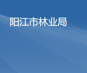 阳江市林业局各部门负责人及联系电话