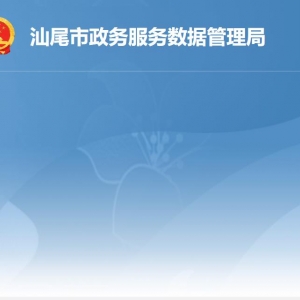 汕尾市政务服务数据管理局各部门职责及联系电话