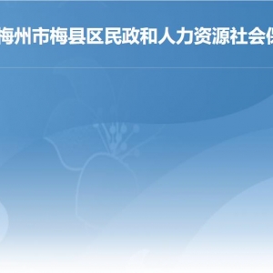 梅州市梅县区民政和人力资源社会保障局各部门咨询电话