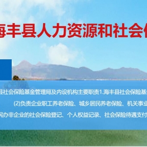 海丰县人力资源和社会保障局各办事窗口工作时间及联系电话
