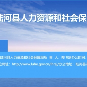 陆河县人力资源和社会保障局各部门对外联系电话