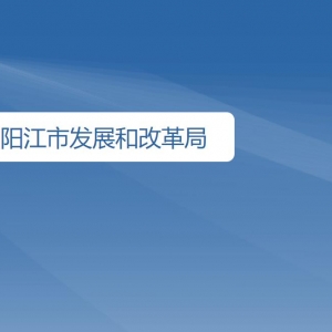 阳江市发展和改革局各办事窗口工作时间及咨询电话