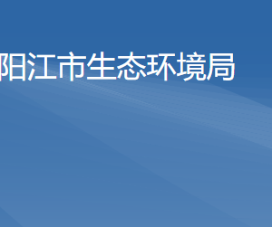 阳江市生态环境局各部门负责人及联系电话