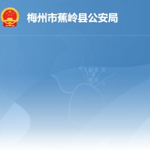蕉岭县公安局各办事窗口工作时间及联系电话