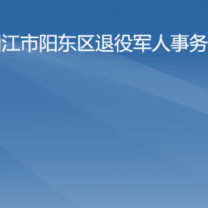 阳江市阳东区退役军人服务中心窗口工作时间及联系电话