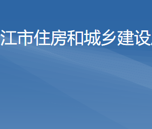 阳江市住房和城乡建设局各办事窗口工作时间及咨询电话