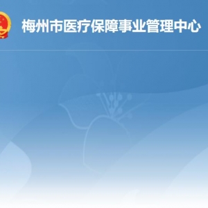梅州市医疗保障局各办事窗口工作时间及联系电话