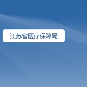 江苏省医疗保障局负责人及联系电话