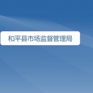 和平县市场监督管理局各办事窗口工作时间及咨询电话