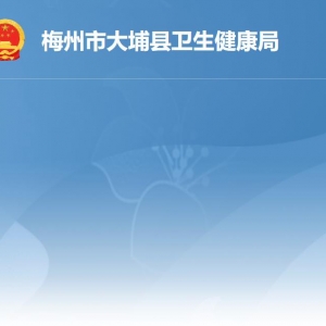 大埔县卫生健康局各部门负责人及联系电话