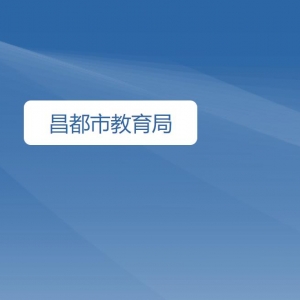 昌都市教育局各部门工作时间及联系电话