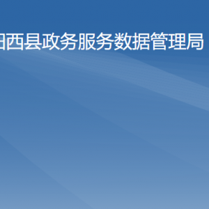 阳西县政务服务数据管理局各部门负责人及联系电话