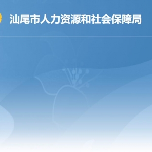 汕尾市人力资源和社会保障局各部门负责人及联系电话