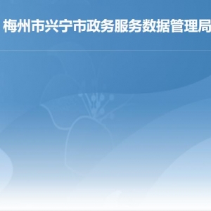 兴宁市政务服务数据管理局各部门负责人及联系电话