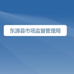 东源县市场监督管理局各办事窗口工作时间及咨询电话