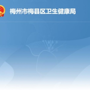 梅州市梅县区卫生健康局各部门职责及联系电话