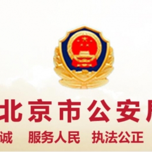 北京市公安局各部门职责及联系电话