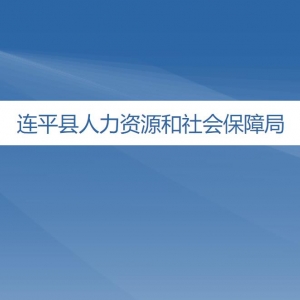 连平县人力资源和社会保障局各办事窗口工作时间及联系电话