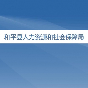 和平县人力资源和社会保障局各办事窗口工作时间及咨询电话