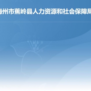 蕉岭县人力资源和社会保障局各部门职责及联系电话