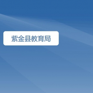 紫金县教育局各部门工作时间及联系电话