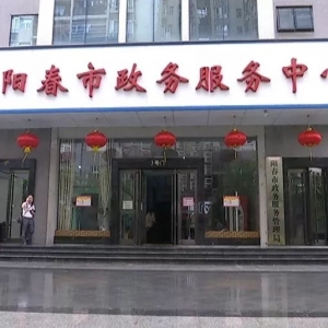 阳春市政务服务中心各办事窗口咨询电话