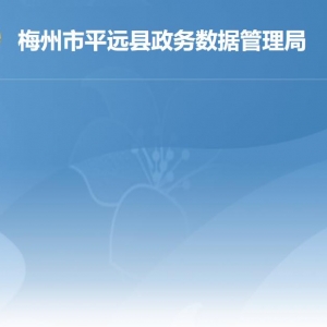 平远县政务服务数据管理局各部门负责人就联系电话
