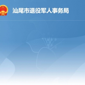 汕尾市退役军人服务中心大厅窗口工作时间及联系电话