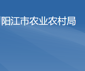 阳江市农业农村局各部门负责人及联系电话