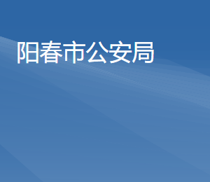 阳春市公安局各办事窗口工作时间及联系电话