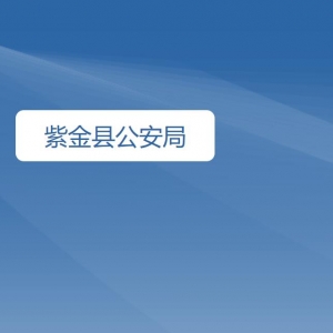 紫金县公安局各部门职责及联系电话