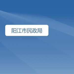 阳江市民政局各部门负责人及联系电话