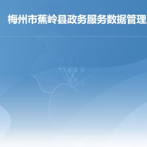 蕉岭县政务服务数据管理局各部门负责人及联系电话