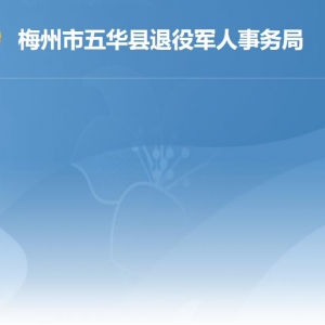 五华县退役军人事务局 各部门负责人及联系电话