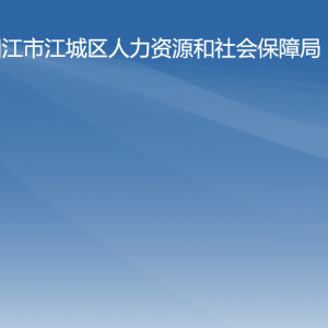 阳江市江城区人力资源和社会保障局各办事窗口咨询电话