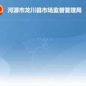 龙川县市场监督管理局各办事窗口工作时间及联系电话