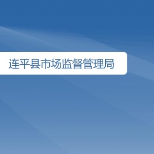 连平县市场监督管理局各办事窗口工作时间及咨询电话