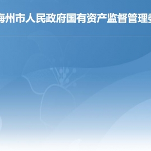 梅州市国资委各部门负责人及联系电话