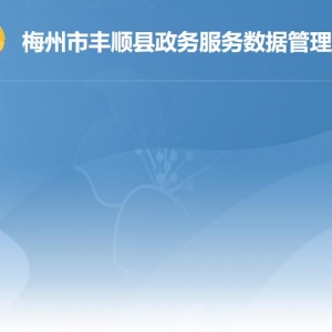 丰顺县政务服务数据管理局各部门负责人及联系电话