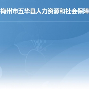 五华县人力资源和社会保障局各部门负责人及联系电话