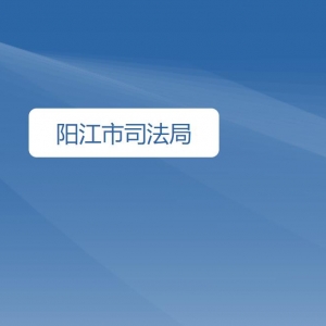 阳江市司法局各部门负责人及联系电话