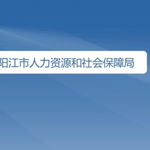 阳江市人力资源和社会保障局直属单位地址及联系电话
