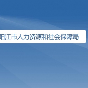 阳江市人力资源和社会保障局直属单位地址及联系电话