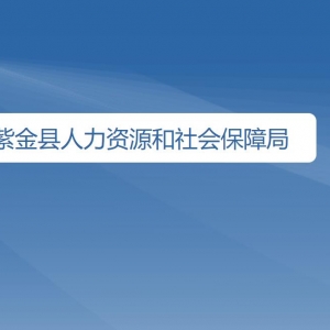 紫金县人力资源和社会保障局各办事窗口工作时间及咨询电话