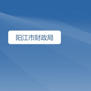 阳江市财政局各办事窗口工作时间及咨询电话